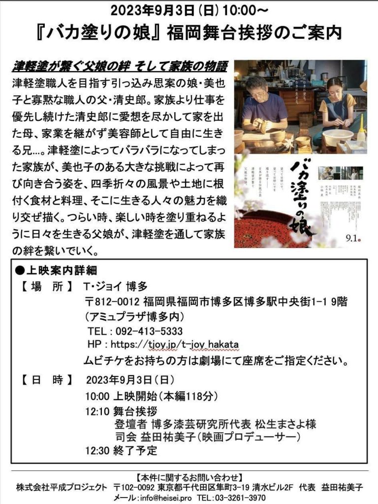 Tジョイ博多で2023年9月1日から上映公開される、映画「バカ塗りの娘」
9月3日に実施される舞台挨拶には、博多漆芸研究所・KINTSUGI JAPAN代表の松生まさよが登壇します